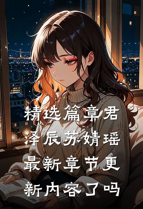 精选篇章君泽辰苏婧瑶最新章节更新内容了吗