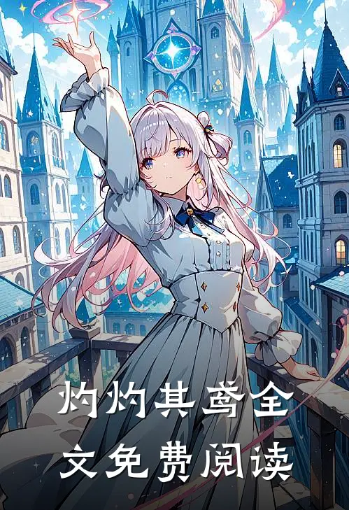 灼灼其鸢全文免费阅读