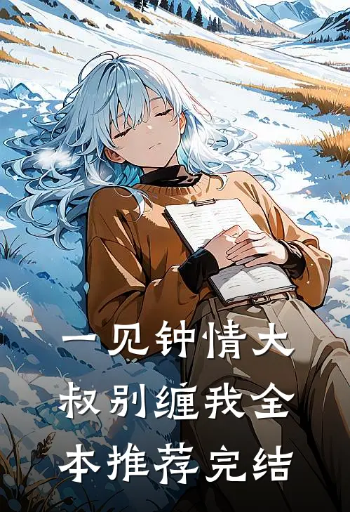 一见钟情大叔别缠我全本推荐完结
