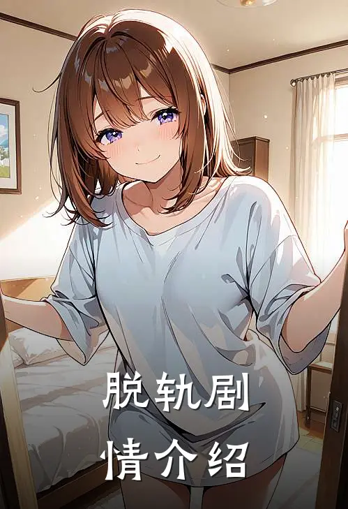 脱轨剧情介绍