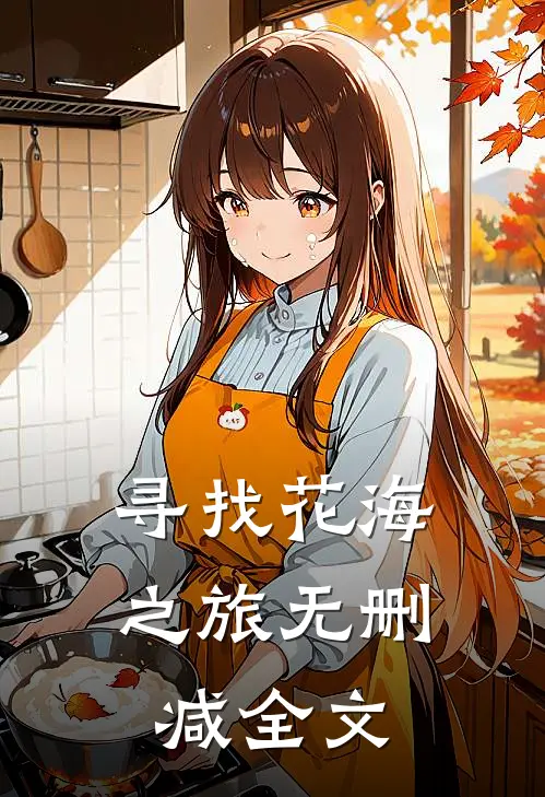 寻找花海之旅无删减全文