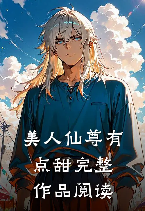 美人仙尊有点甜完整作品阅读