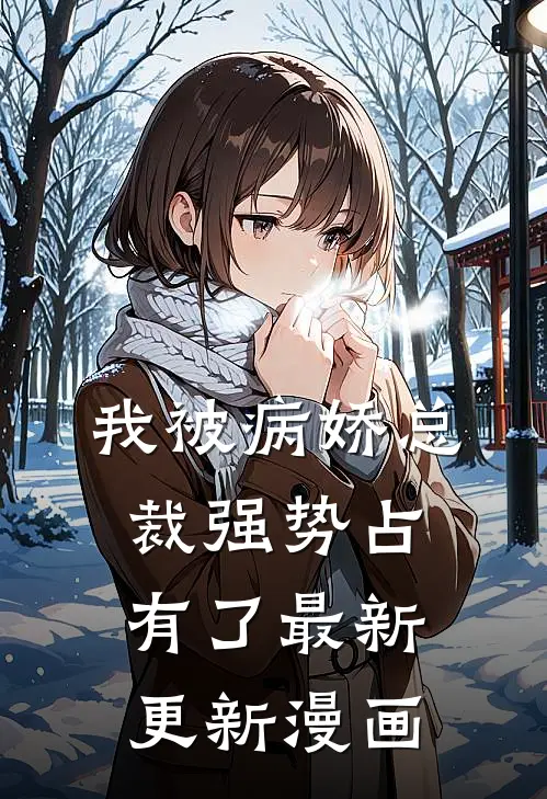 我被病娇总裁强势占有了最新更新漫画