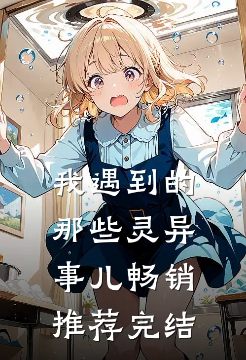 我遇到的那些灵异事儿畅销推荐完结