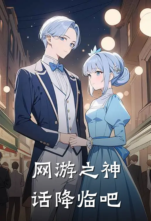 网游之神话降临吧