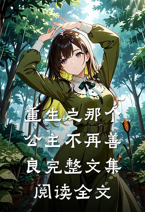 重生之那个公主不再善良完整文集阅读全文