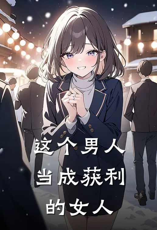 这个男人当成获利的女人