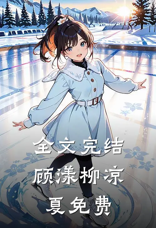 全文完结顾漾柳凉夏免费