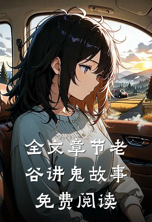 全文章节老谷讲鬼故事免费阅读