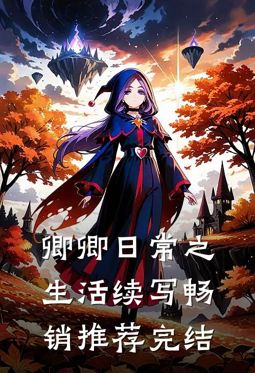 卿卿日常之生活续写畅销推荐完结