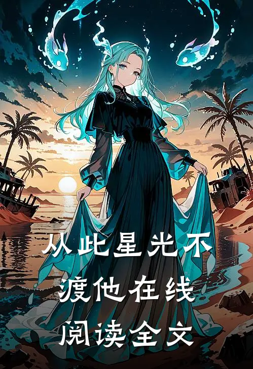 从此星光不渡他在线阅读全文