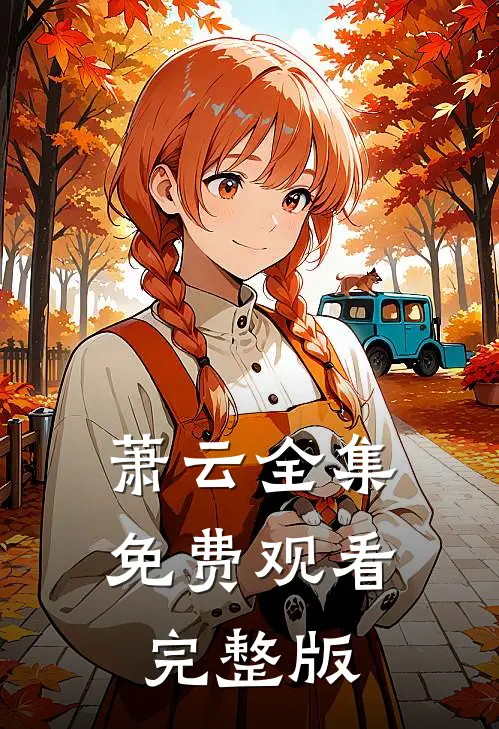 萧云全集免费观看完整版