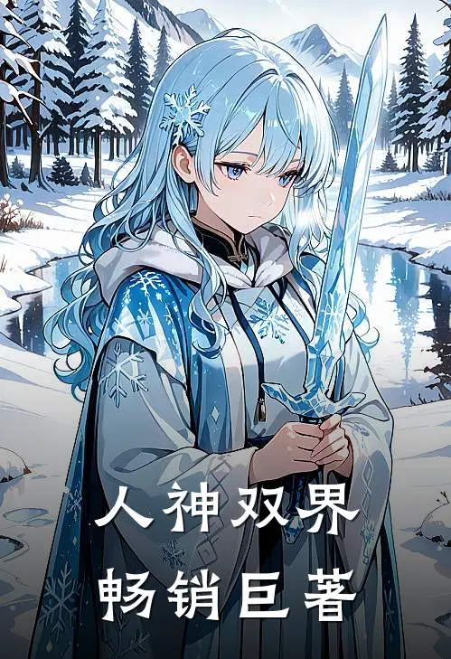 人神双界畅销巨著