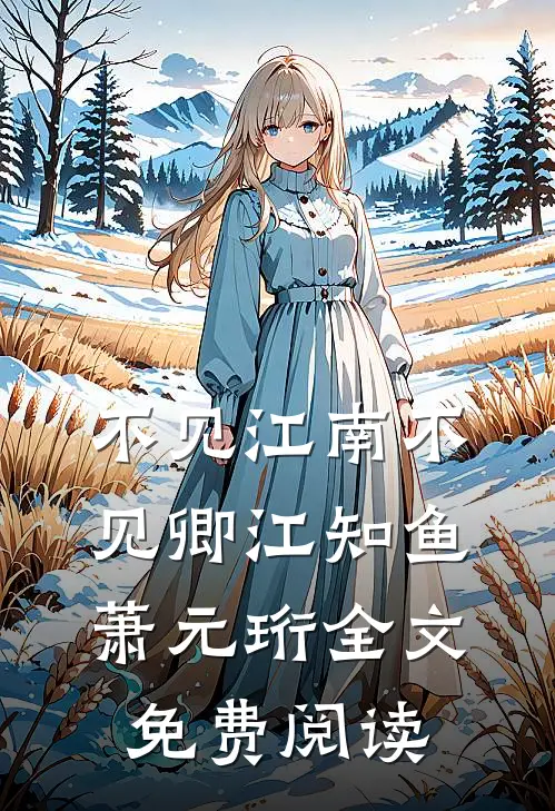 不见江南不见卿江知鱼萧元珩全文免费阅读
