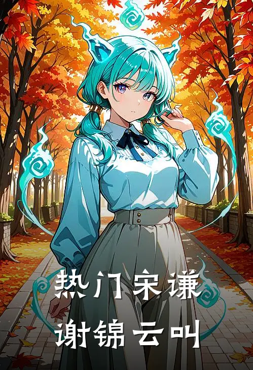 热门宋谦谢锦云叫