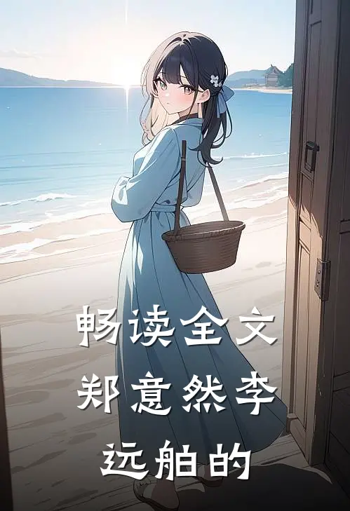 畅读全文郑意然李远舶的
