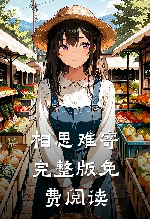 相思难寄完整版免费阅读
