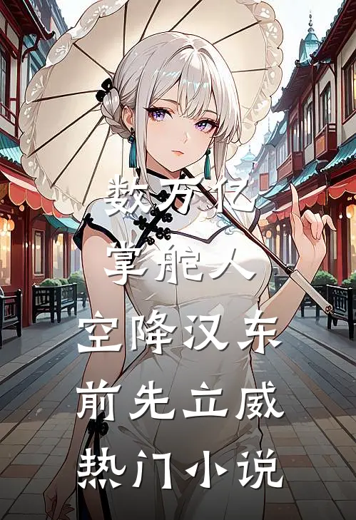 数万亿掌舵人，空降汉东前先立威热门小说