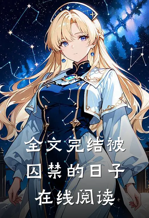 全文完结被囚禁的日子在线阅读