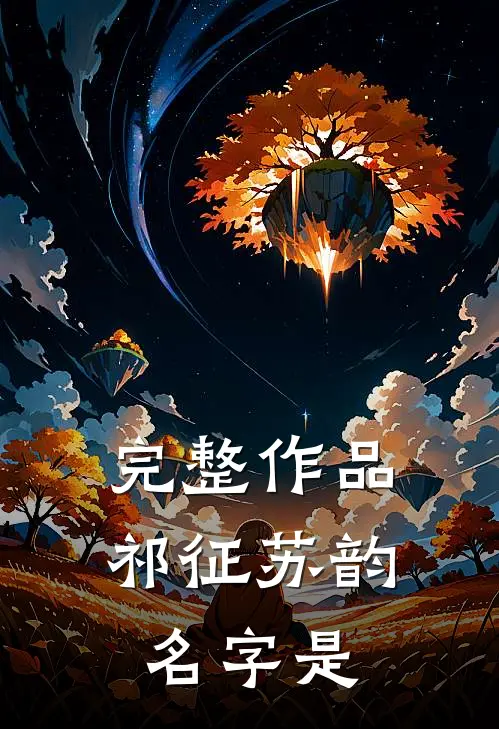 完整作品祁征苏韵名字是
