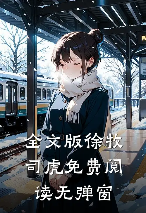 全文版徐牧司虎免费阅读无弹窗