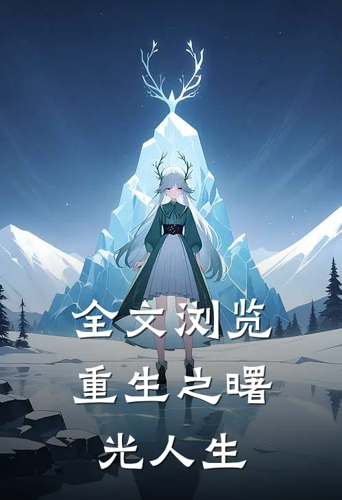 全文浏览重生之曙光人生