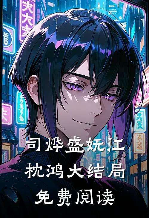 司烨盛妩江枕鸿大结局免费阅读