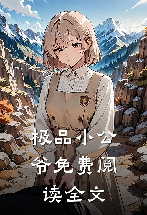 极品小公爷免费阅读全文