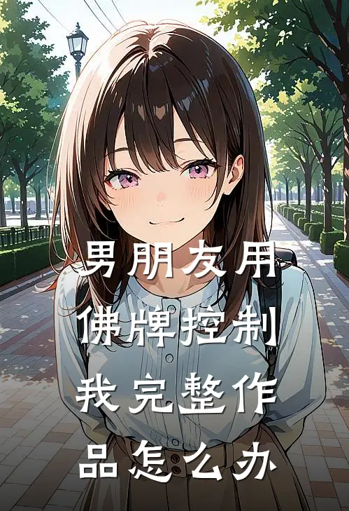 男朋友用佛牌控制我完整作品怎么办