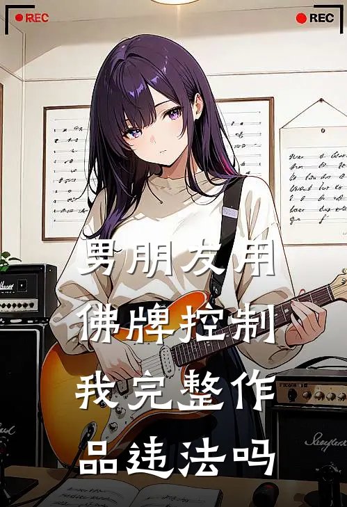 男朋友用佛牌控制我完整作品违法吗