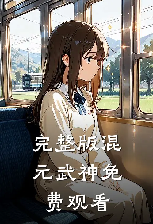 完整版混元武神免费观看