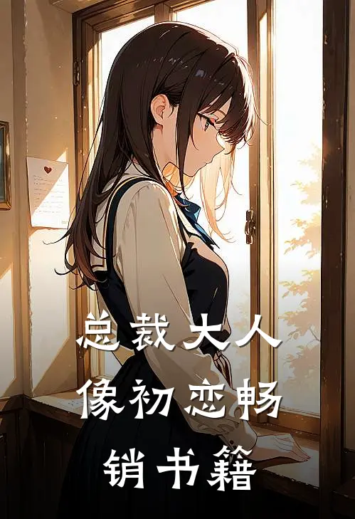 总裁大人像初恋畅销书籍