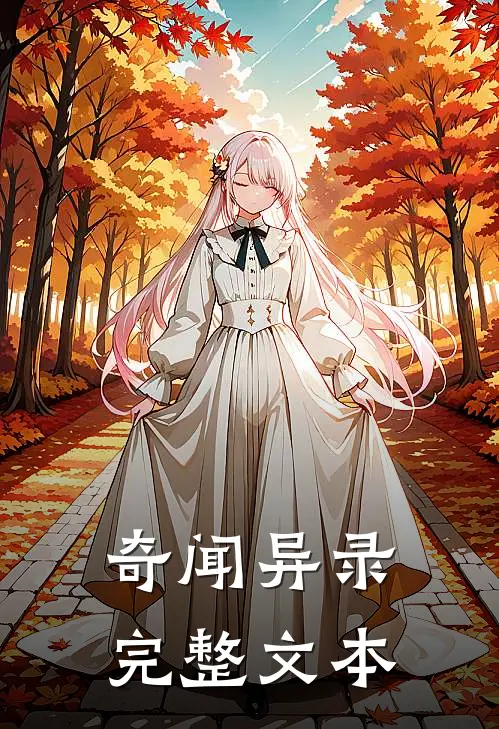 奇闻异录完整文本