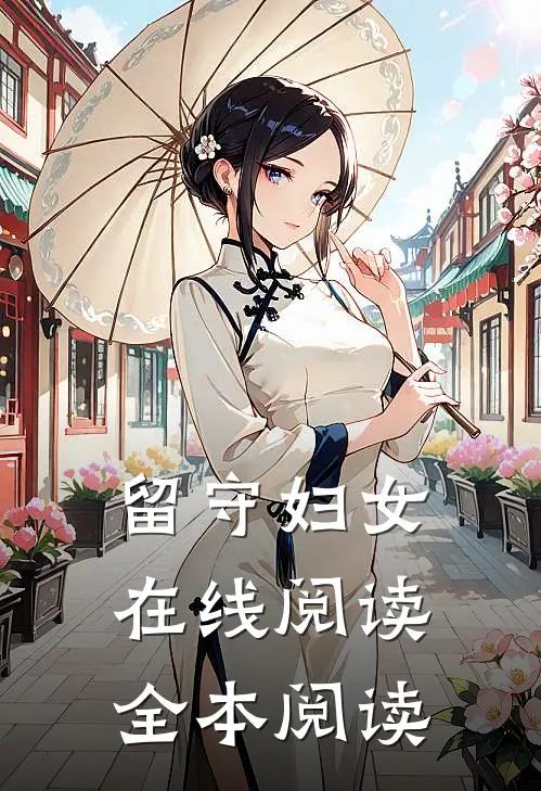 留守妇女在线阅读全本阅读