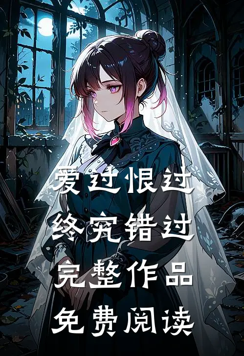 爱过恨过终究错过完整作品免费阅读