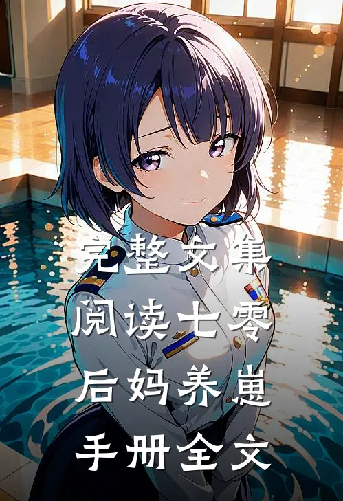 完整文集阅读七零后妈养崽手册全文