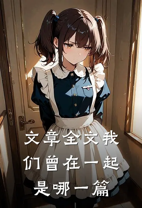 文章全文我们曾在一起是哪一篇