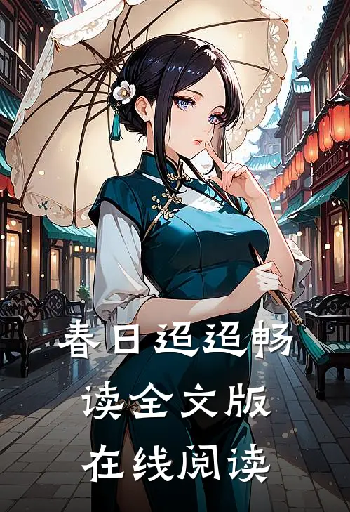 春日迢迢畅读全文版在线阅读