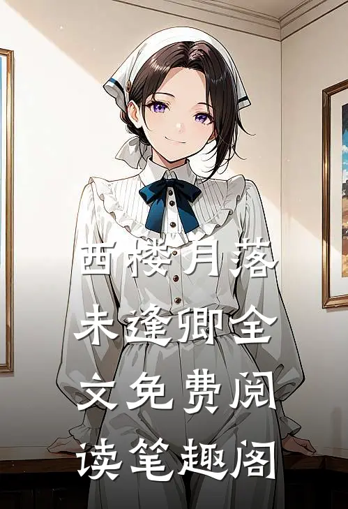 西楼月落未逢卿全文免费阅读笔趣阁