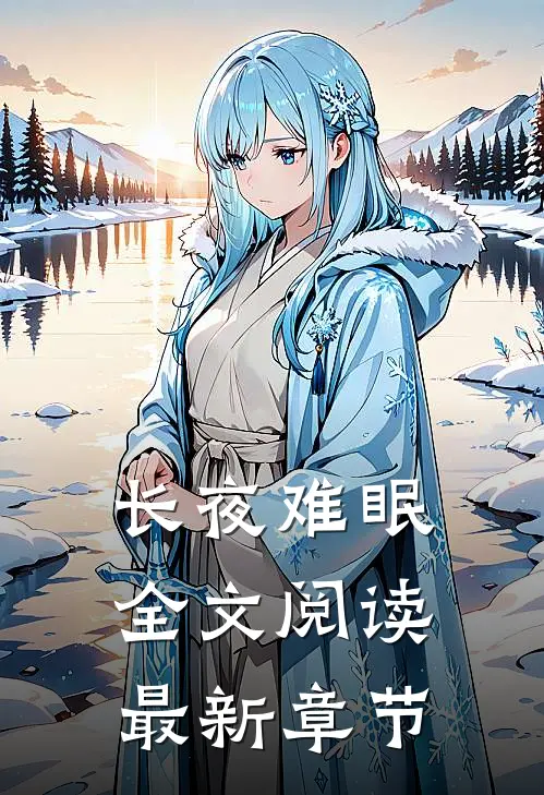 长夜难眠全文阅读最新章节
