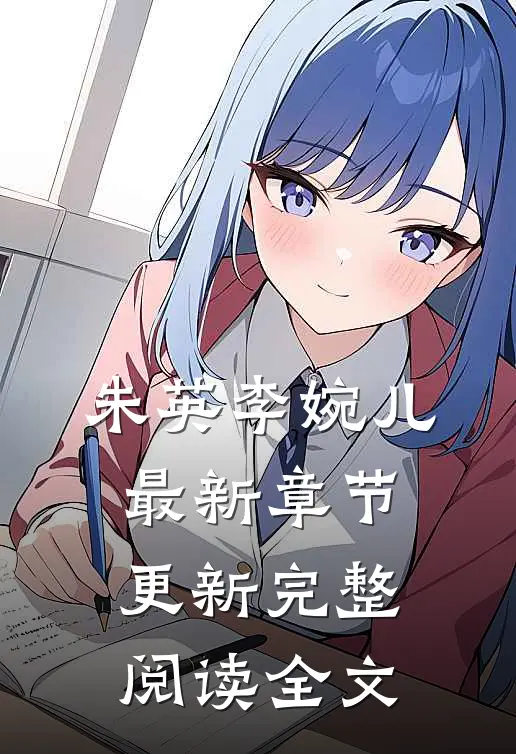 朱英李婉儿最新章节更新完整阅读全文