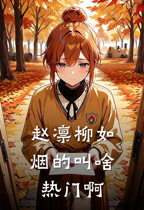 赵凛柳如烟的叫啥热门啊