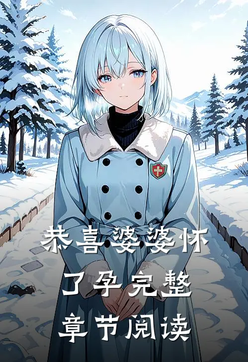 恭喜婆婆怀了孕完整章节阅读