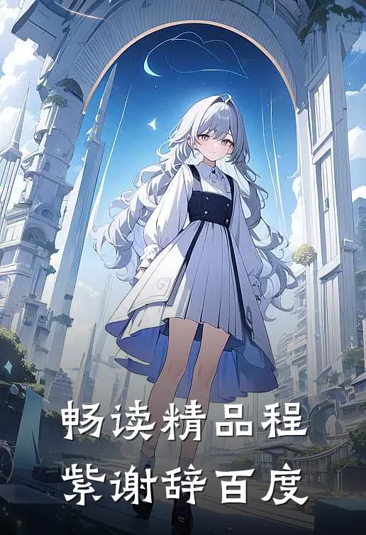 畅读精品程紫谢辞百度