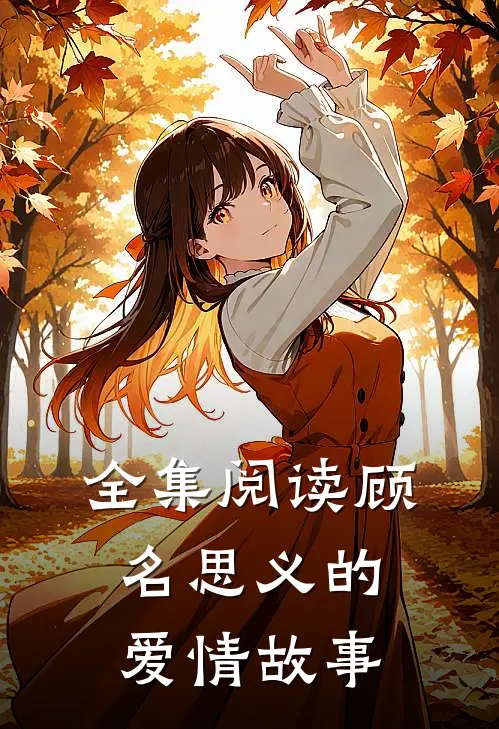 全集阅读顾名思义的爱情故事