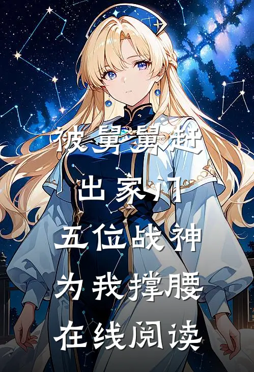 被舅舅赶出家门，五位战神为我撑腰在线阅读