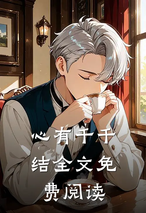 心有千千结全文免费阅读