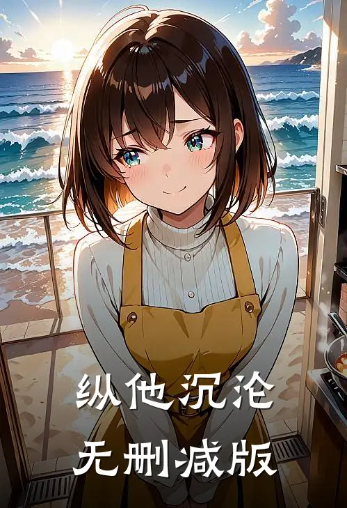 纵他沉沦无删减版