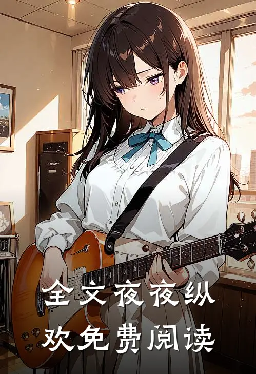 全文夜夜纵欢免费阅读