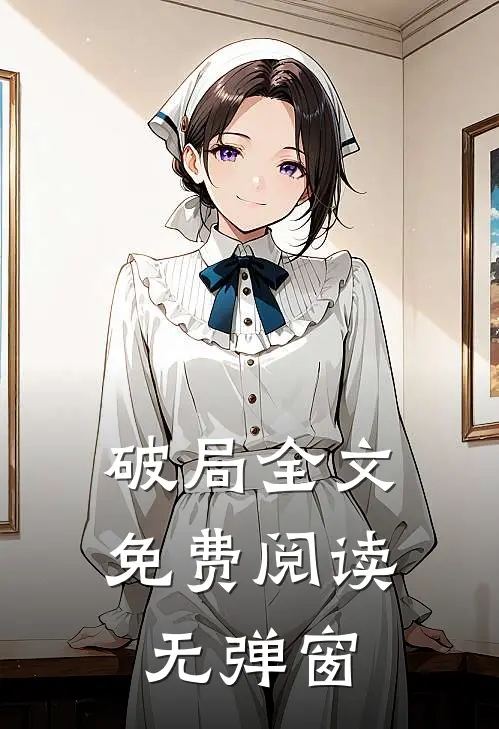 破局全文免费阅读无弹窗